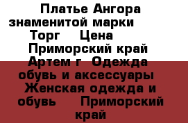 Платье Ангора знаменитой марки SK-House. Торг! › Цена ­ 1 800 - Приморский край, Артем г. Одежда, обувь и аксессуары » Женская одежда и обувь   . Приморский край